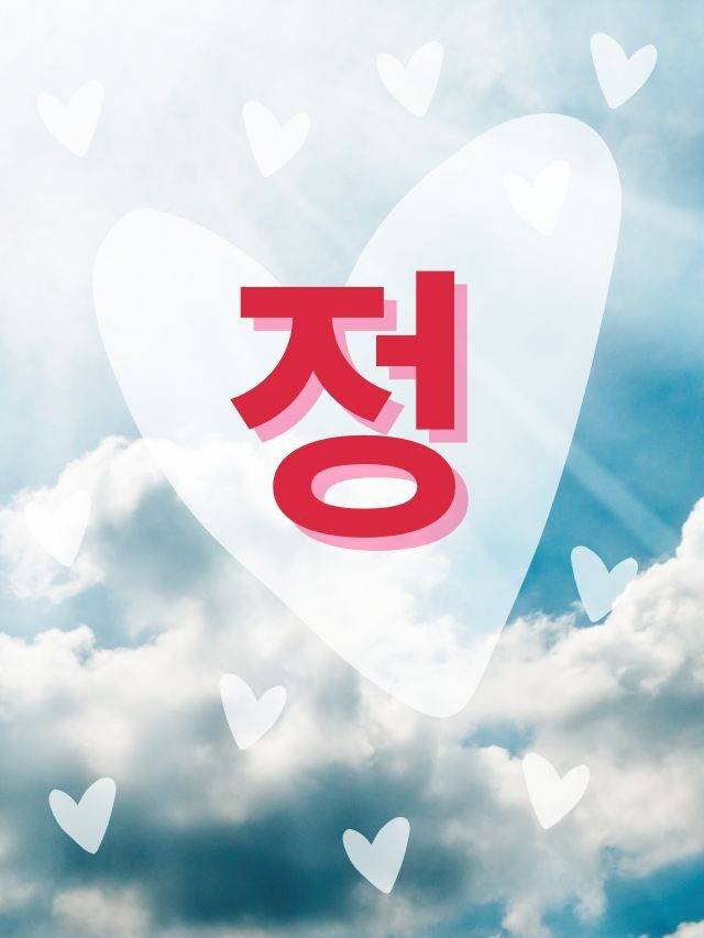Jeong: a palavra mais importante da Coreia